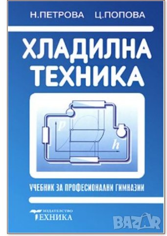 PDF Монтаж, експлоатация и ремонт на хладилна техника, снимка 4 - Специализирана литература - 25007464