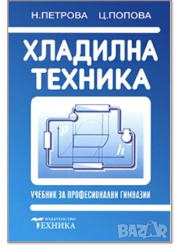 PDF Монтаж, експлоатация и ремонт на хладилна техника, снимка 4 - Специализирана литература - 25007464