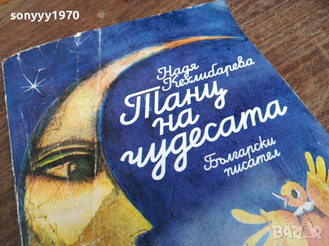 ТАНЦ НА ЧУДЕСАТА 2710251903LCHERY, снимка 2 - Художествена литература - 52202422