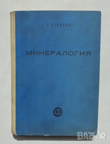 Книга Минералогия - Симеон Стойнов 1960 г.