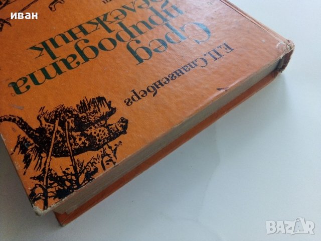 Сред природата с бележник - Е.П.Спангенберг - 1981г. , снимка 9 - Художествена литература - 41066787