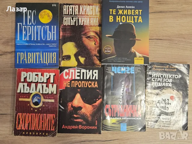 Криминални романи и трилъри – Агата Кристи, Лъдлъм, Лихейн, Геритсън и др.