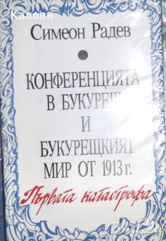 Симеон Радев - Конференцията в Букурещ и Букурещкият мир от 1913 г.: Първата катастрофа (1992)
