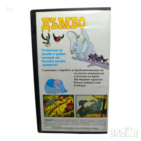 Дъмбо (Уолт Дисни) видео касета КОПИЕ, снимка 2 - Анимации - 45175181