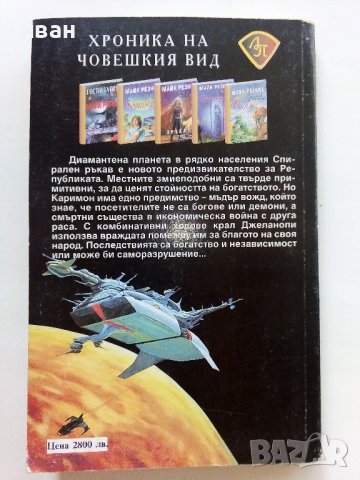 Хроника на човешкия вид - Чистилището  - Майк Резник - 1998г. , снимка 4 - Художествена литература - 41758624
