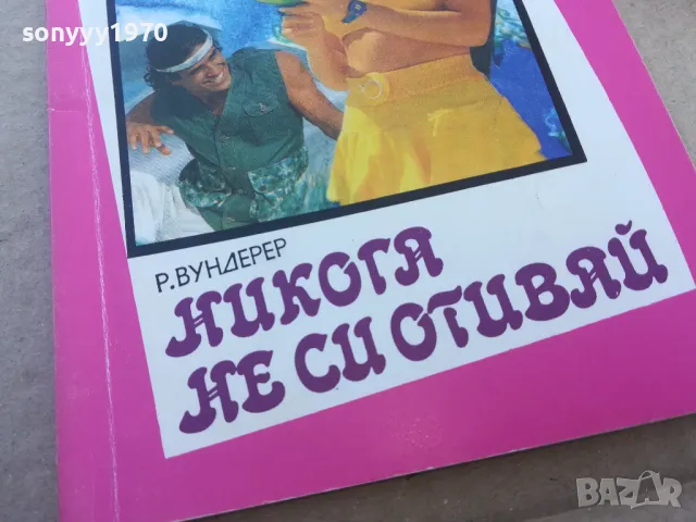 НИКОГА НЕ СИ ОТИВАЙ 1701251119, снимка 2 - Художествена литература - 48713420