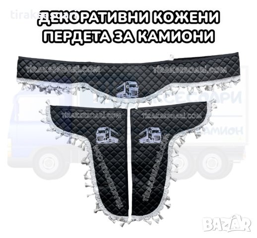 Комплект кожени пердета за камиони - черни