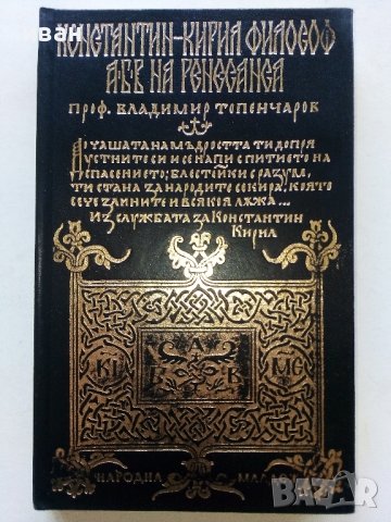 Константин-Кирил Философ АБВ на Ренесанса - В.Топенчаров - 1970г.