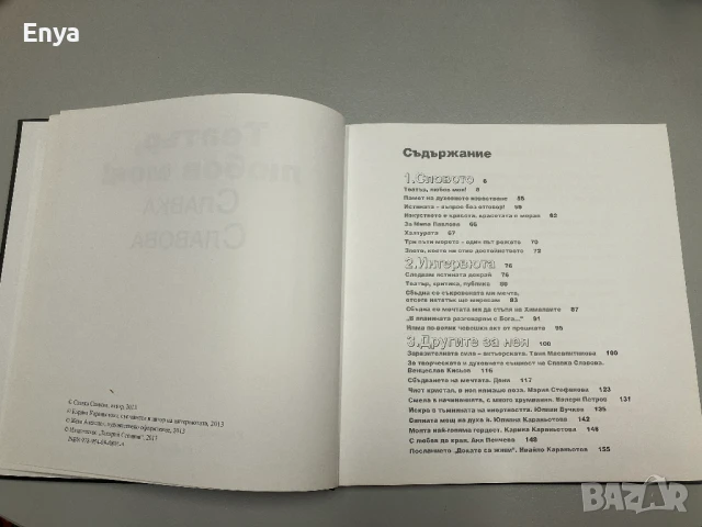 Театър, любов моя! - Славка Славова, снимка 4 - Специализирана литература - 50585692