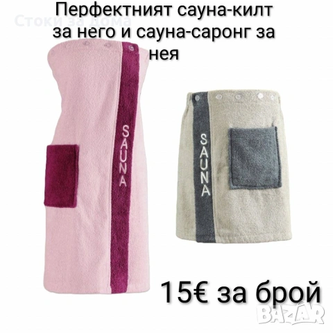 Сауна-килт за него и сауна-саронг за нея, халат