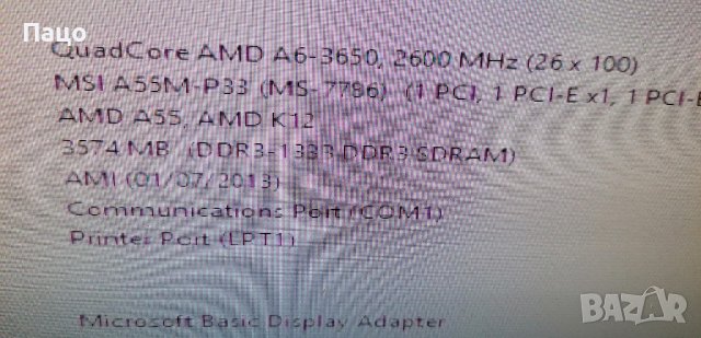AMD A6-3650 Quad-Core  /MSI A55M-P33/ , снимка 18 - За дома - 41720235