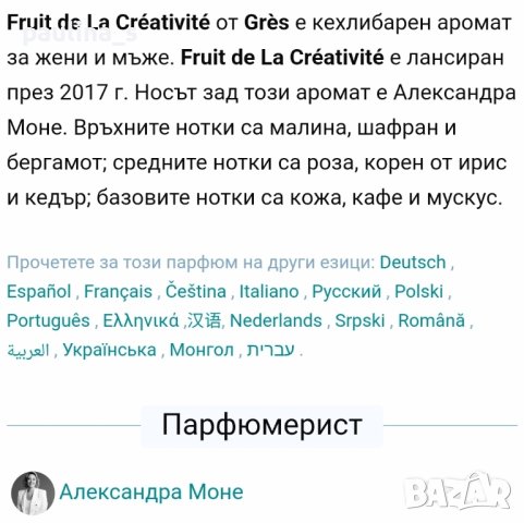 Френски унисекс парфюм "Fruits de la creative" by Gres 100ml EDP , снимка 6 - Унисекс парфюми - 42730842