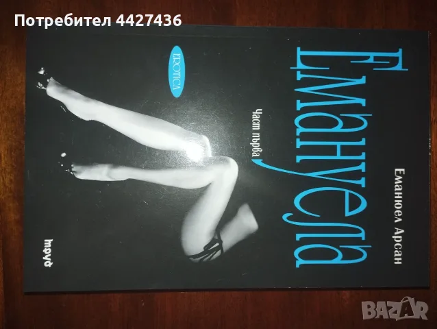 Емануела - част първа 