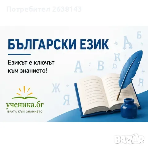 Частни уроци по БЕЛ 