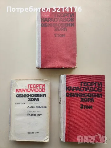 Обикновени хора. Том 1-3. Част 1-6 - Георги Караславов (1977)