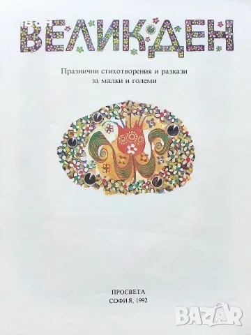Великден - Празнични стихотворения и разкази за малки и големи - 1992г., снимка 2 - Детски книжки - 55770392