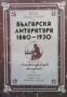 Българска литература 1880-1930 Иван Радославов, снимка 1 - Българска литература - 36408044