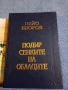 Пейо Яворов - Подир сенките на облаците , снимка 4