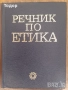 речници разговорници граматика  преводач руски френски английски речник разговорник, снимка 16