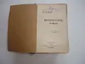 Книга Френско Български речник Михаил Романов 1911, снимка 3