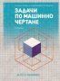 PDF Машинно чертане Част 1 и 2, снимка 3