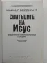 "Свитъците на Исус", снимка 8