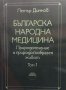 Българска народна медицина. Том 1-3 Петър Димков