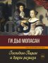 Господин Паран и други разкази, снимка 1 - Художествена литература - 34032267