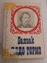 100. Малоформатен размер книги художествена литература - част първа, снимка 4