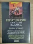 Колелото на времето: Господарят на хаоса - Робърт Джордан, снимка 3