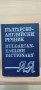 Българско - английски речник А - Я 1994 