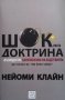 Шоковата доктрина Нейоми Клайн, снимка 1 - Художествена литература - 36008501