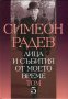 Лица и събития от моето време. Том 5