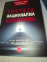 Третата национална катастрофа Валентин Вацев, снимка 1