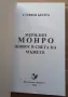 Книга- "Мерилин Монро- Живот в света на мъжете"- София Бенуа , снимка 2