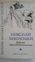 ВЪРХОВЕ НА СЪВЕТСКАТА ПОЕЗИЯ - НИКОЛАЙ ЗАБОЛОЦКИ, ИЗБРАНИ СТИХОВЕ И ПОЕМИ, снимка 1 - Художествена литература - 34225327