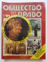Списания "Общество и Право" - 1991г., снимка 10
