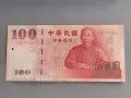 Банкнота - Тайван - 100 юана UNC | 2000г., снимка 1