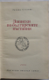 Записки по българските въстания, Захари Стоянов, снимка 1 - Художествена литература - 36152491