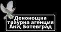 Денонощна Траурна Агенция Ани-Ботевград, снимка 4