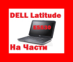 Dell Latitude E5530 На Части , снимка 1 - Части за лаптопи - 44920114