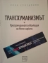 Трансхуманизмът - Иван Спиридонов, Сложното бъдеще което ни очаква!, снимка 3