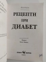 Рецепти при диабет, снимка 5