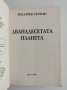 Дванадесетата планета ( книга 1 ), снимка 5