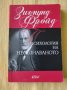 Зигмунд Фройд - Психология на несъзнаваното, снимка 1 - Други - 41588314
