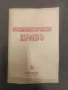 Продава списание "Социалистическо право 1952-54 , снимка 1