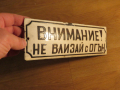 рядка емайлирана  предупредителна табела внимание не влизай с огън, запалимо, огнеопасно от 70те, снимка 2