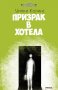 Уилки Колинс - Призрак в хотела (2014), снимка 1 - Художествена литература - 22608139