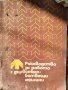 Ръководство за работа с дървообработващи машини Цветко Върбанов, снимка 1 - Специализирана литература - 41764478