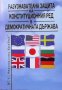 Разузнавателна защита на конституционния ред и демократичната държава Петър Христов, снимка 1 - Специализирана литература - 35771783